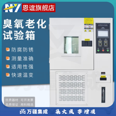 恩谊 臭氧老化试验箱 耐臭氧老化试验箱 臭氧耐候老化试验机 HT-CY-150L 静态夹具