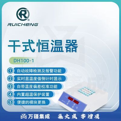 东南信诚瑞成干式恒温器DH100-1实验室加热恒温金属浴生化样品恒温孵育器 选配：模块请备注