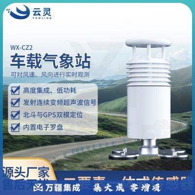 云灵车载气象站CZ2移动超声波风速风向仪车用气象仪 车载二要素气象站
