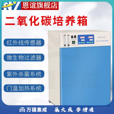 恩谊 二氧化碳培养箱CO2微生物细菌恒温培养箱厌氧培养箱细胞厌氧箱 CHP-80气套