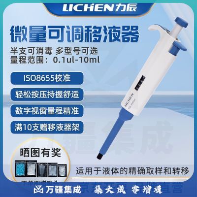 力辰科技（lichen）实验室微量可调移液器单道大容量移液枪半支消毒 100-1000μl 仪器仪表零部件-