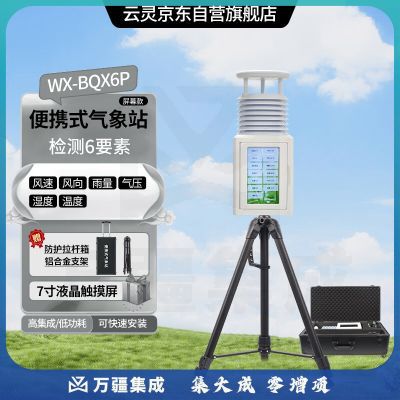 云灵超声波便携气象仪BQX6P移动风速风向大气压力气象监测 便携6要素带屏
