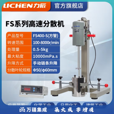 力辰科技（lichen）实验室高速研磨分散机电动数显匀速搅拌机变频砂磨分散器涂料油墨 FS400-S方管