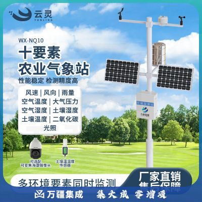 云灵智慧农业监测站NQ10小型室外风速风向雨量大棚土壤温湿度观测仪 十要素气象站