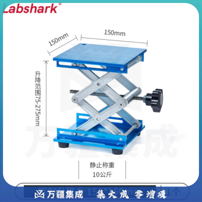 比克曼生物 LABSHARK 升降台不锈钢铝制实验室用小型升降平台手动升降器水平仪工作台 【铝制】150*150mm 1台