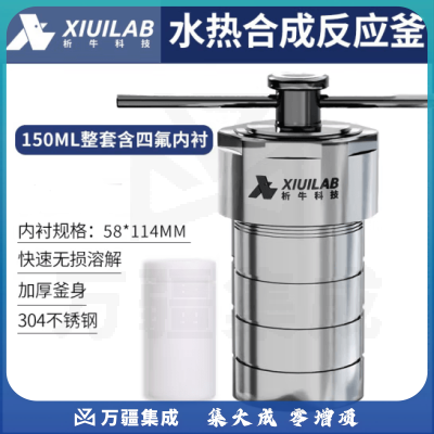 析牛科技 不锈钢水热合成反应釜高温高压实验室消解罐含内衬 150ml整套