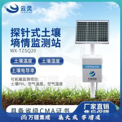 云灵土壤墒情监测站TZSQ20智慧农业墒情温湿度电导率水分检测仪 两层探针式土壤墒情站