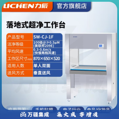 力辰科技（lichen）实验室无菌无尘超净处理操作净化工作台QS认证所需超净工作台 SW-CJ-1F 单人双面