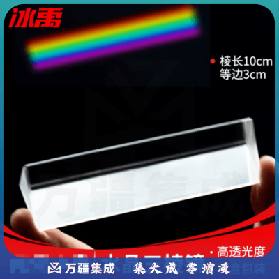 冰禹 BY-1260 实验水晶三棱镜光学玻璃摄影彩虹拍照三菱镜 棱长10cm等边3cm 带盒子