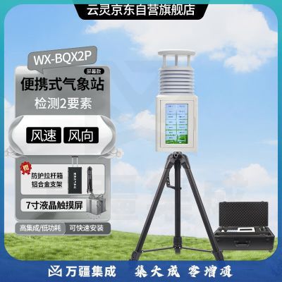 云灵超声波户外气象仪BQX2P风速风向仪环境监测站 便携2要素带屏