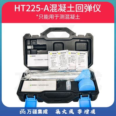 朗睿混凝土回弹仪高强度数显 HT225型测砖测砂浆混泥土强度检测仪 HT225-A机械式混凝土回弹仪