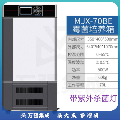 恩谊 生化培养箱恒温恒湿试验箱箱霉菌细菌微生物培养箱实验室 MJX霉菌培养箱 升级款70升