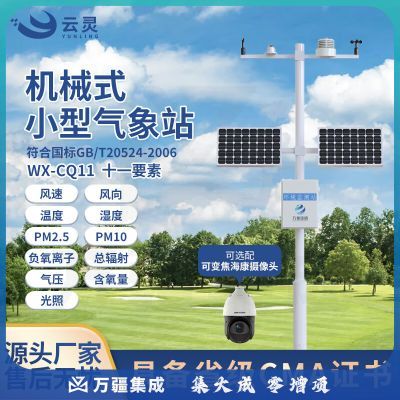 云灵小型气象站CQ11中小学校园气象观测光照负氧离子监测风向仪 11要素气象站