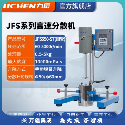 力辰科技（lichen）实验室高速研磨分散机电动数显匀速搅拌机变频砂磨分散器涂料油墨 JFS550-ST变频/圆管