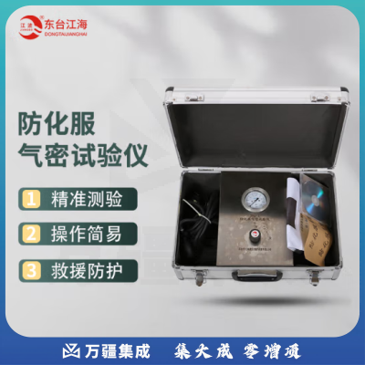 江波（JIANGBO） 消防救援 防化服 透气性能密度试验仪