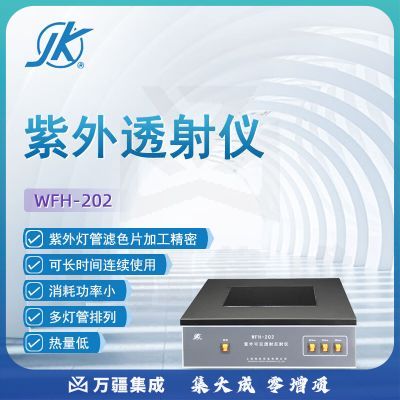 东南信诚精科紫外分析仪WFH-202实验室生物工程暗箱式紫外透射仪反射仪 WFH-202紫外透射仪