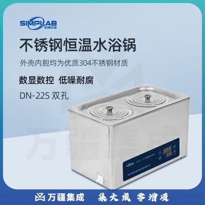 SIMPLAB不锈钢恒温水浴锅DN-22S实验室数显电热水浴箱DN-24S水浴恒温槽 DN-22S（两孔）