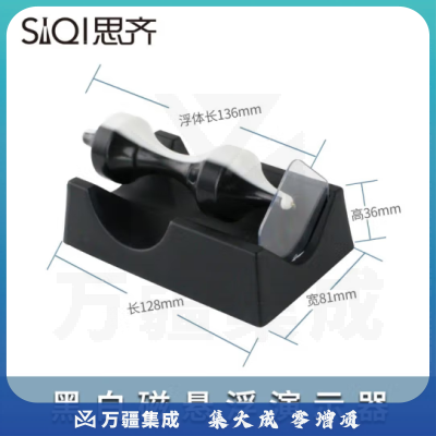 思齐（SiQi）黑白磁悬浮演示器 初高中物理教学实验