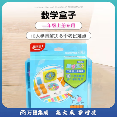 思齐（SiQi）数学盒子（二年级上册）