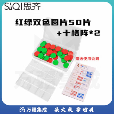 思齐（SiQi）25mm红绿双色片50片+格子板*2盒装 数字分解换算双面颜色认知概率学习片
