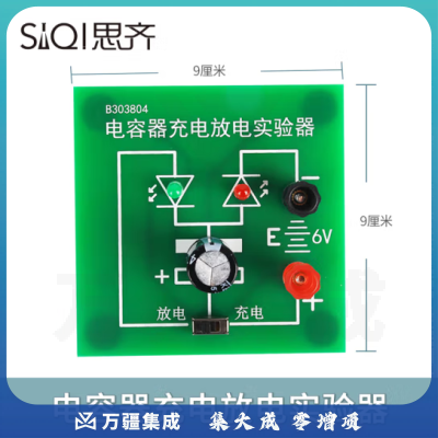 思齐（SiQi）电容器充电放电实验器演示器
