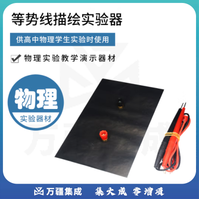 思齐（SiQi）等势线描绘实验器 描迹法画出电场中平面上的等势线初高中物理电学用实验器材