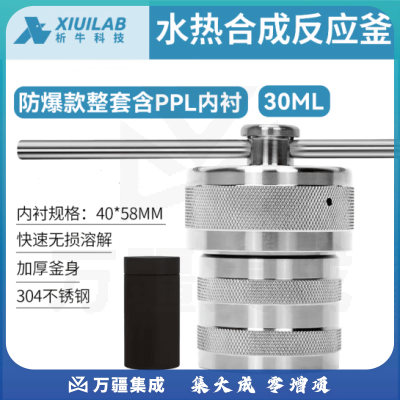 析牛科技 不锈钢水热合成反应釜防爆高温高压实验室消解罐含内衬 30ml防爆