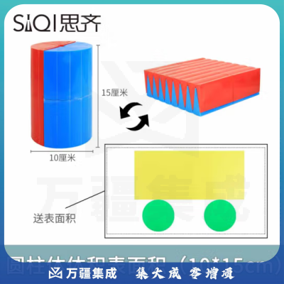 思齐（SiQi）10*15cm圆柱体体积表面积 推导演示器小学数学