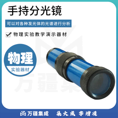 思齐（SiQi）手持分光镜 初中物理光学仪器