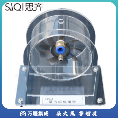 思齐（SiQi）蒸汽轮机模型 吹动式演示模型高中新课标物理实验教学仪器