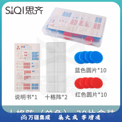 思齐（SiQi）十格阵（单色）-20片盒装 数字分解换算双面颜色认知概率学习片