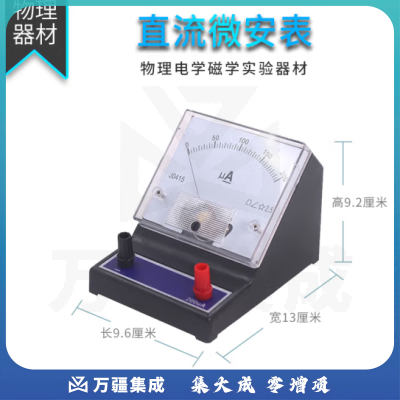 思齐（SiQi）直流微安表 电路电压测量仪安培表电流计初高中物理学生用电学实验器材