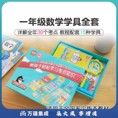 思齐（SiQi）一年级数学学具全套