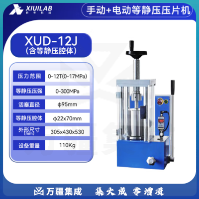 析牛科技 手动压片机实验室电动全自动等静压工业级高精度装置 XUD-12J(12T)