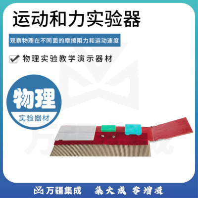 思齐（SiQi）运动和力实验器 摩擦力演示探究牛顿定律演示