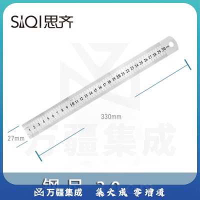思齐（SiQi）钢尺30cm 绘图量尺金属直尺测量工具
