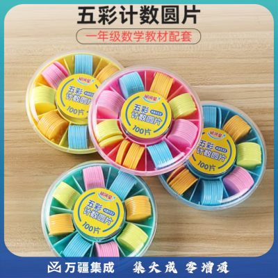 思齐（SiQi）五彩计数圆片