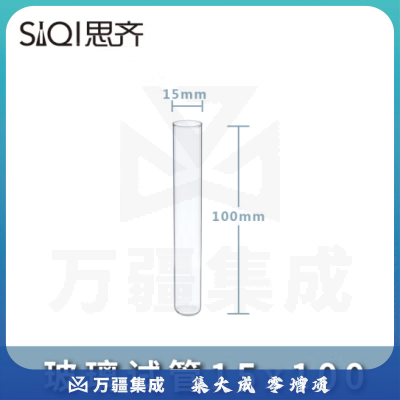思齐（SiQi）玻璃试管圆底试管耐高温高透明茶色试管瓶各种规格实验室耗材 玻璃试管15x100