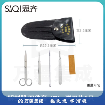 思齐（SiQi）解剖器四件套（黑色外包） 生物解剖器初高中生物解剖实验教学
