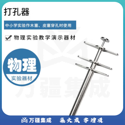思齐（SiQi）打孔器四件套橡胶塞手工打孔DIY钻孔器6/8/10化学实验器材实验室