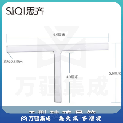 思齐（SiQi）T型导管 玻璃连接导管初高中化学实验室导气管