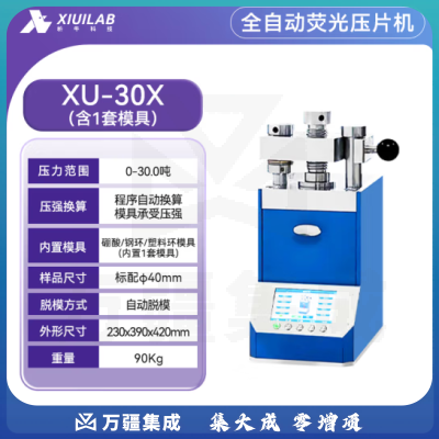 析牛科技 全自动荧光压片机实验室电动等静压工业级高精度装置 XU-30X(30T)