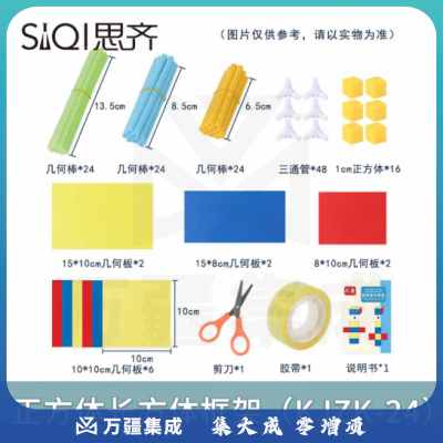 思齐（SiQi）正方体长方体框架（KJZK-24）