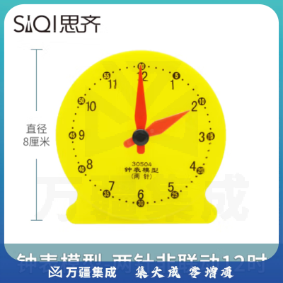 思齐（SiQi）钟表模型30504【两针非联动12时】表面8cm