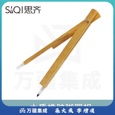 思齐（SiQi）木质 橡胶脚圆规