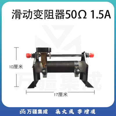 思齐（SiQi）滑动变阻器欧姆学生用可调电阻 50Ω 1.5A