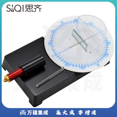 思齐（SiQi）光的传播反射折射实验器