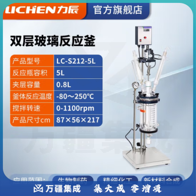 力辰科技 双层玻璃反应釜 实验室高温水热反应器反应蒸发分离溶媒回收 LC-S212-5L