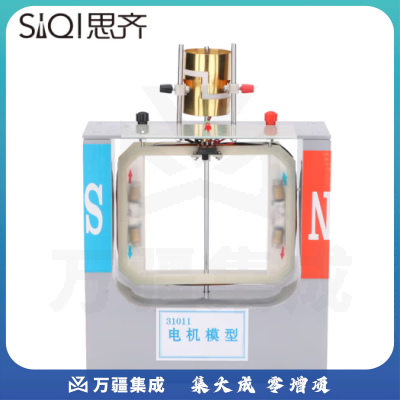 思齐（SiQi）电机模型 立式多功能组合演示电机物理电磁学模型
