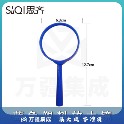 思齐（SiQi）蓝色塑料放大镜 手持放大镜凸透镜科学实验用